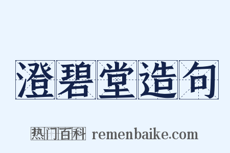 澄碧堂造句是什么意思的图片